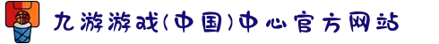 九游游戏(中国)中心官方网站